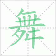 舞的部首是什么及舞的笔顺笔画顺序