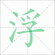 <b>浮的笔顺笔画顺序及浮的笔画怎么写</b>