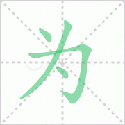 <b>为的笔顺怎么写？汉字为笔顺笔画顺序正确写法</b>