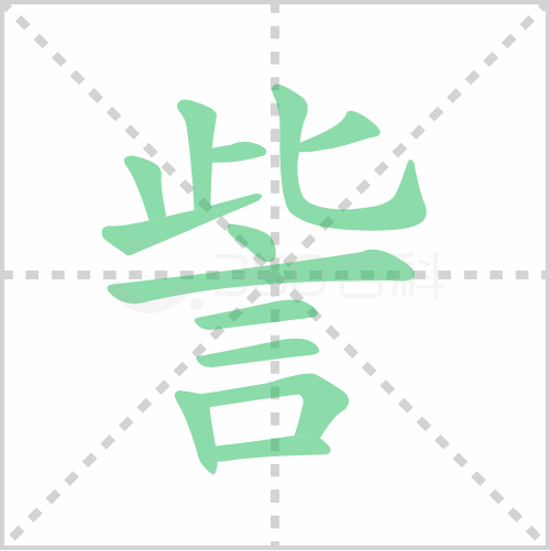 訾的笔顺