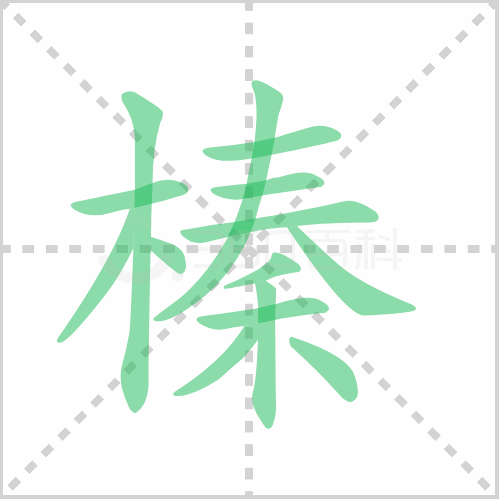 榛的笔顺
