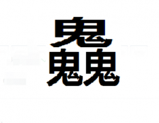 三个鬼念什么解析三个鬼念什么字及岳云鹏三个