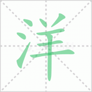 洋组词-汉字洋字组词有哪词语？