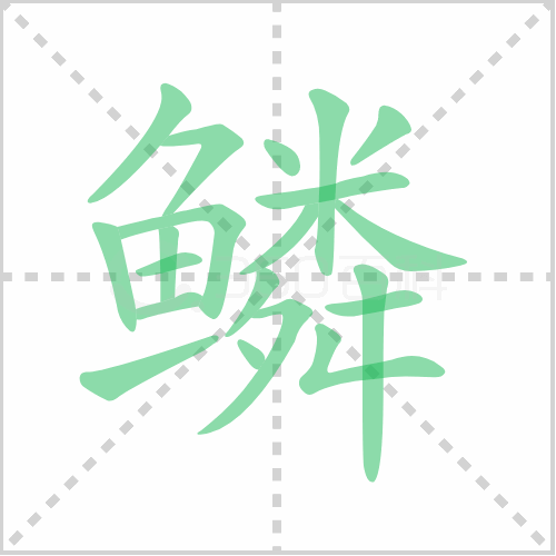 鳞的笔顺