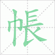 帐组词-汉字帐字组词有哪些词语？