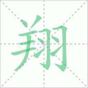 翔组词-汉字翔字组词有哪些词语？