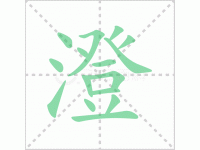 澄清的拼音怎么读？澄清的拼音正确写法是什么