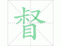 督战的拼音是什么？督战的拼音怎么读？