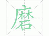 磨组词-汉字磨字组词有哪些词语磨组词怎么组