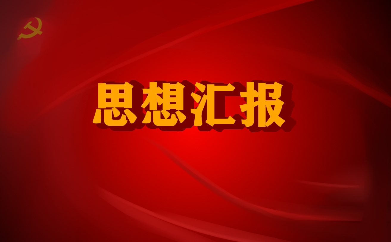 2021入党积极分子思想汇报1500字