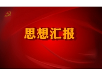 2021入党积极分子思想汇报1500字10篇