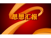 2021入党积极分子思想汇报精选5篇