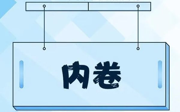 内卷是什么意思,什么是内卷,内卷的通俗解释