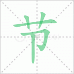 节的笔顺解答汉字节的笔顺及节的笔画顺序怎么