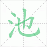 池的笔顺解答汉字池的笔顺及池的笔画顺序怎么