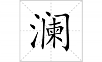 澜的笔顺笔画怎么写-汉字澜的拼音、部首及成语