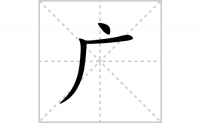 广的笔顺笔画怎么写-汉字广的拼音、部首及成语组词