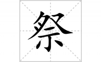 祭的笔顺笔画怎么写-汉字祭的拼音、部首及成语组词