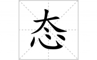 态的笔顺笔画怎么写-汉字态的拼音、部首及成语组词