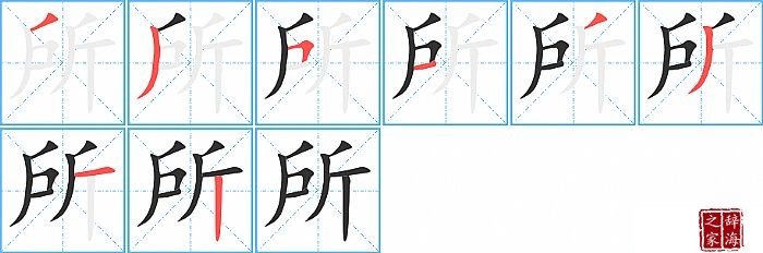 所的笔顺、笔画