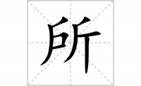 所的笔顺笔画怎么写-汉字所的拼音、部首及成语组词