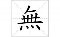 無的笔顺笔画怎么写-汉字無的拼音、部首及成语组词