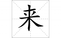 来的笔顺笔画怎么写-解读汉字来的笔画、拼音及成语组词
