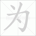 <b>为笔顺怎么写（解读为的笔顺笔画顺序）</b>