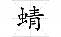 蜻的笔顺笔画怎么写-汉字蜻的拼音、部首及成语组词
