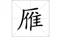 雁的笔顺笔画怎么写-汉字雁的拼音、部首及成语组词