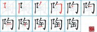 陶的笔顺笔画怎么写-汉字陶的拼音、部首及成语组词