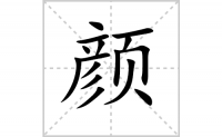 颜的笔顺笔画怎么写-解读汉字颜的笔画、拼音及成语组词