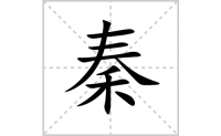 秦的笔顺笔画怎么写-汉字秦的拼音、部首及成语组词