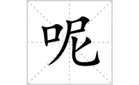 呢的笔顺笔画怎么写-汉字呢的拼音、部首及成语组词