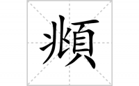 頫的笔顺笔画怎么写-汉字頫的拼音、部首及成语组词