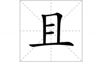 且的笔顺笔画怎么写-汉字且的拼音、部首及成语组词