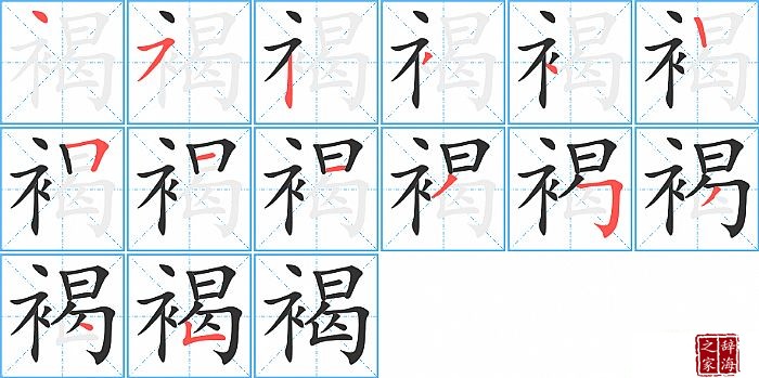 褐的笔顺、笔画