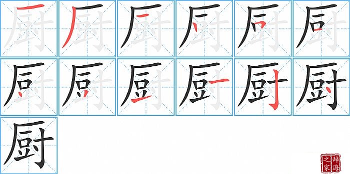 厨的笔顺、笔画