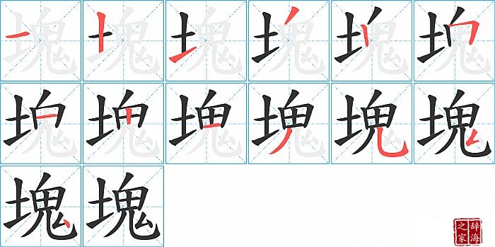 塊的笔顺、笔画