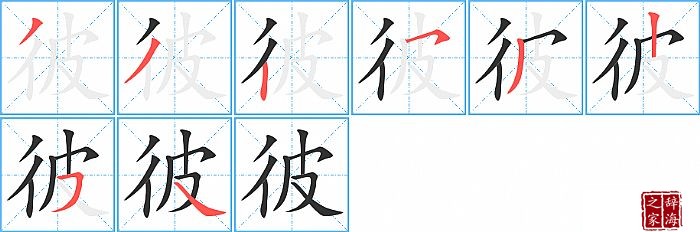 彼的笔顺、笔画