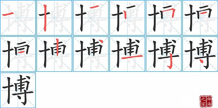 博的笔顺、笔画