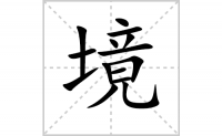 境的笔顺笔画怎么写-汉字境的拼音、部首及成语组词