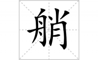 艄的笔顺笔画怎么写-汉字艄的拼音、部首及成语组词