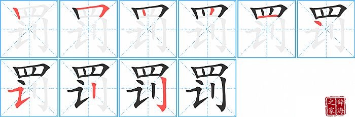 罚的笔顺、笔画