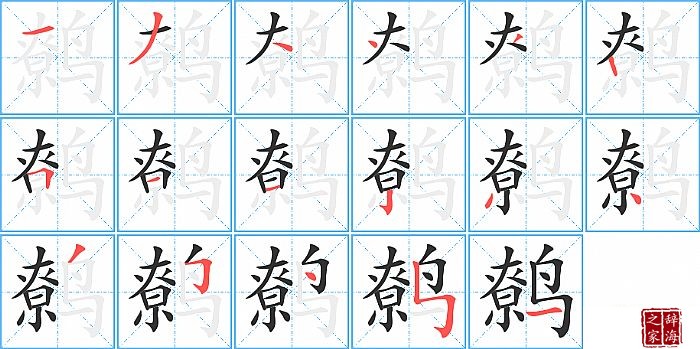 鹩的笔顺、笔画