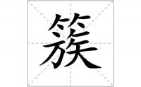簇的笔顺笔画怎么写-汉字簇的拼音、