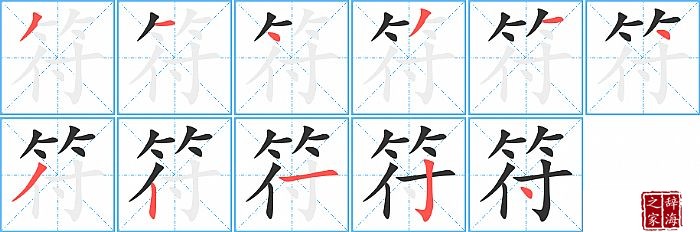符的笔顺、笔画