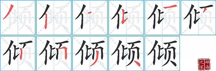 倾的笔顺、笔画