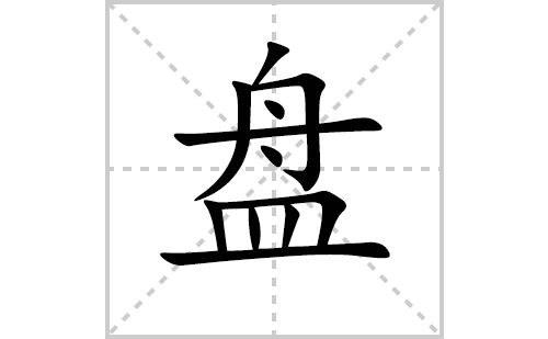 盘的笔顺笔画怎么写(盘的拼音、部首、解释及成语解读)