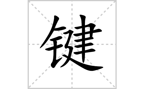 键的笔顺笔画怎么写(键的拼音、部首、解释及成语解读)